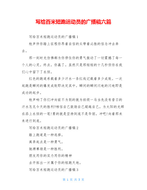 写给百米短跑运动员的广播稿六篇