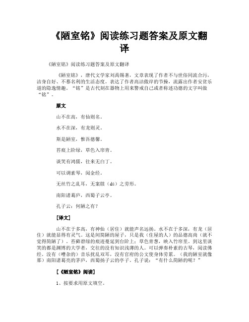 《陋室铭》阅读练习题答案及原文翻译