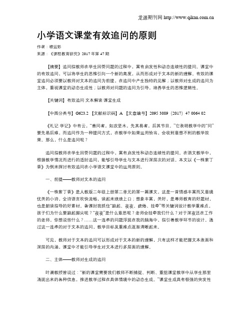 小学语文课堂有效追问的原则
