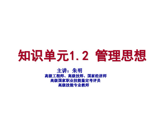 《管理学基础》第一章管理思想(朱明zhubob