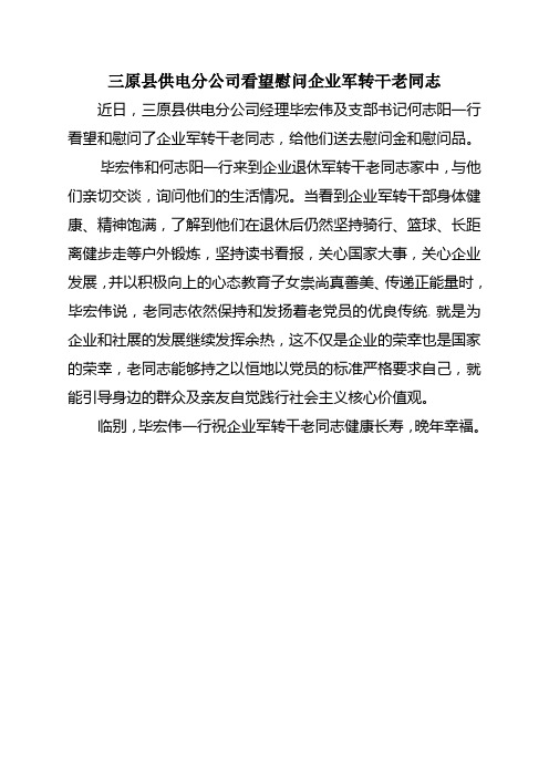 三原县供电分公司看望慰问企业军转干老同志