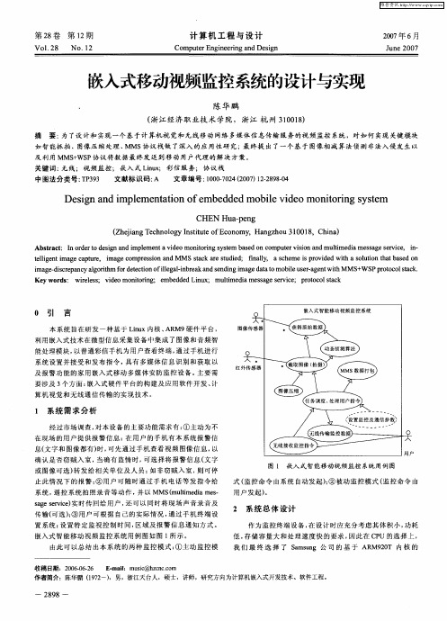 嵌入式移动视频监控系统的设计与实现