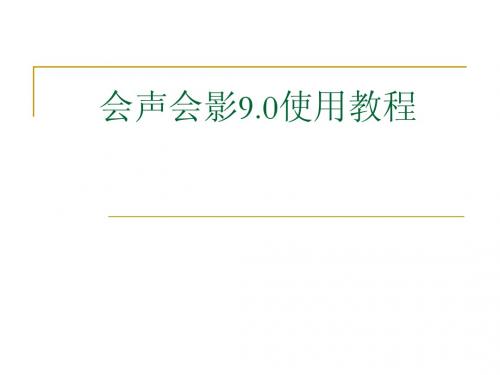 会声会影使用技巧
