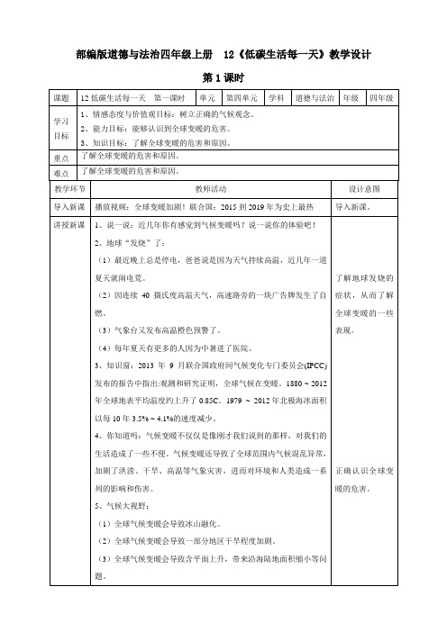 最新部编人教版道德与法治四年级上册《低碳生活每一天》教案教学设计