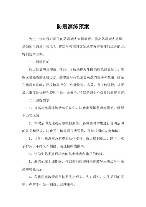 二年级二班防震演练预案