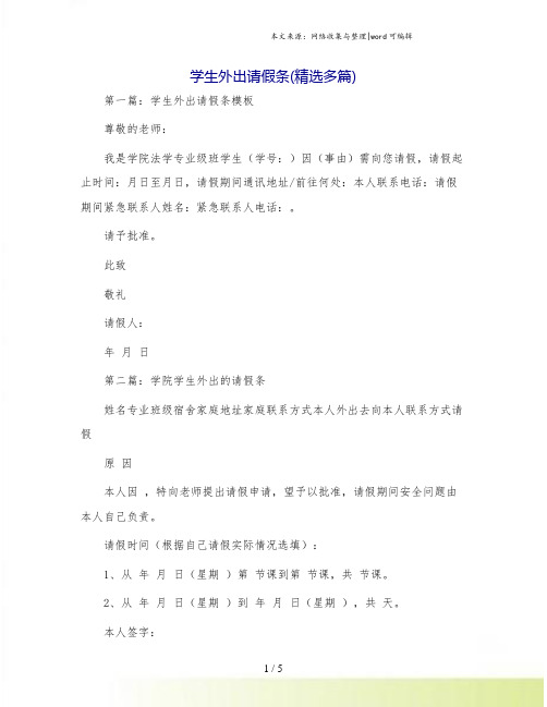 学生外出请假条(精选多篇)