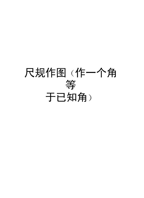 尺规作图(作一个角等于已知角)上课讲义