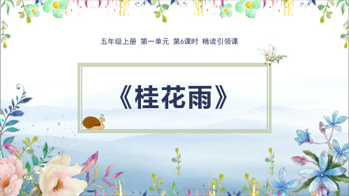 《桂花雨》PPT优秀课件【优秀课件PPT】