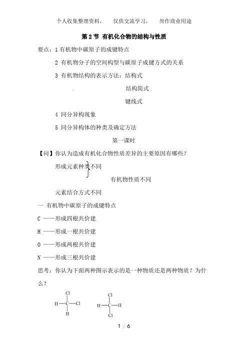 化学：1..2《有机化合物的结构与性质》教案(鲁科版选修5)