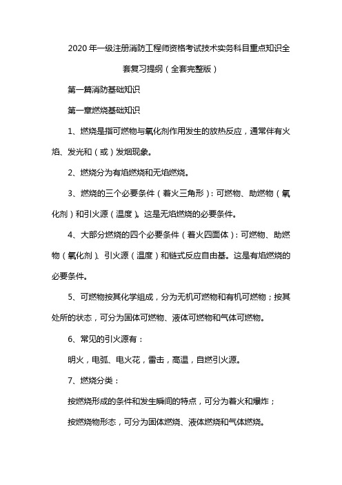 2020年一级注册消防工程师资格考试技术实务科目重点知识全套复习提纲(全套完整版)