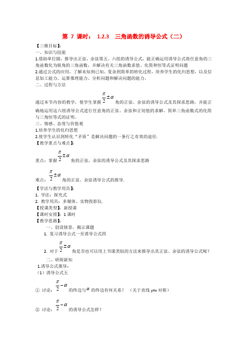 高中数学1.2.3 三角函数的诱导公式(二) 教案(苏教版必修4)