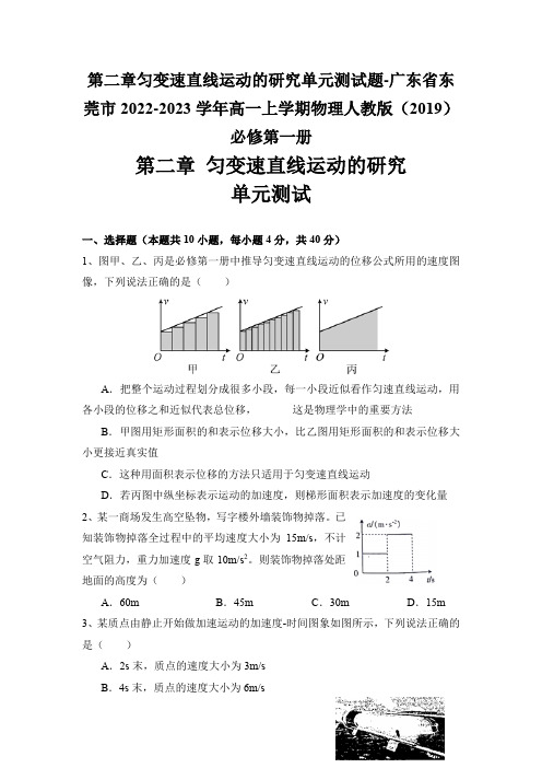 第二章匀变速直线运动的研究单元测试题-广东省东莞市2022-2023学年高一上学期物理人教版