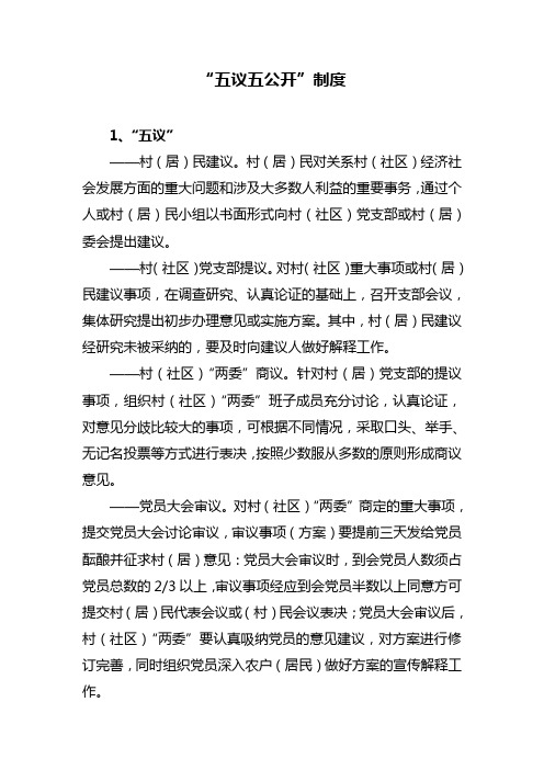 五议五公开制度