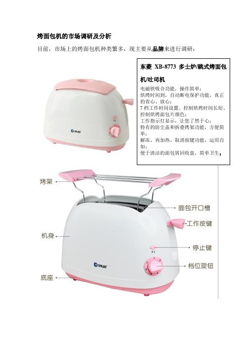 烤面包机的市场调研及分析