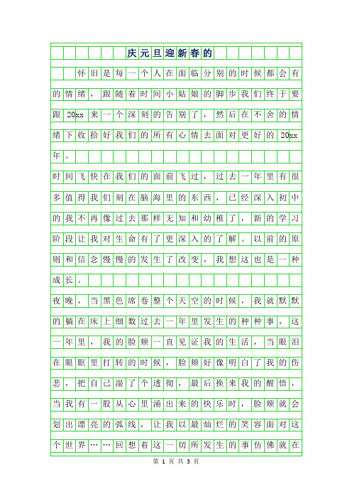2019年庆元旦迎新春的作文500字