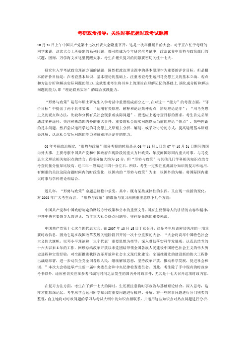 考研政治指导：关注时事把握时政考试脉搏