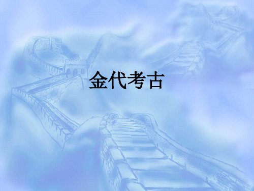 金代城址与界壕