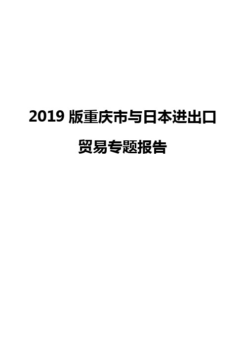 2019版重庆市与日本进出口贸易专题报告
