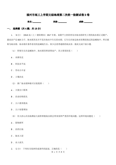 福州市高三上学期文综地理第二次统一检测试卷D卷