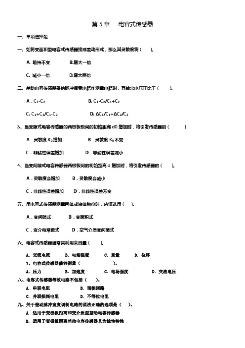 CH5电容式传感器含答案传感器与检测技术第2版习题及解答