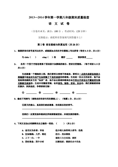 2013—2014学年第一学期八年级期末质量检查语文试卷