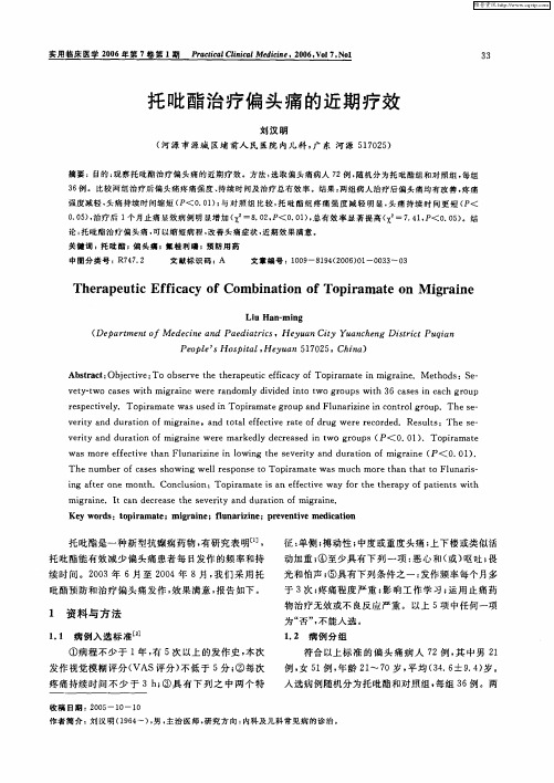 托吡酯治疗偏头痛的近期疗效