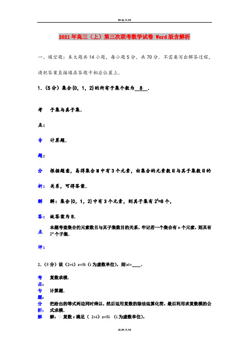 2021年高三(上)第三次联考数学试卷 Word版含解析
