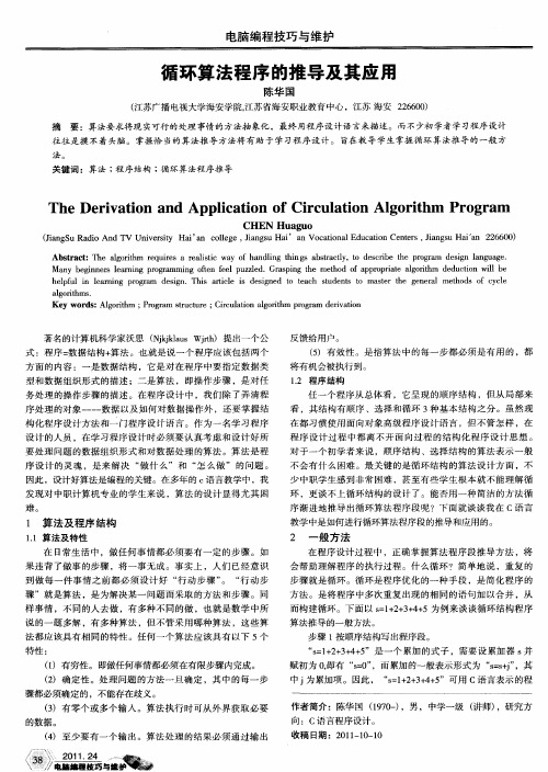 循环算法程序的推导及其应用