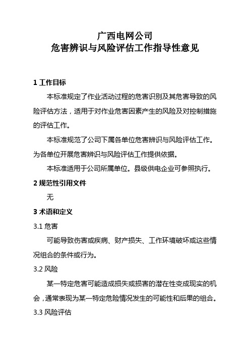广西电网公司危害辨识与风险评估工作指导性意见
