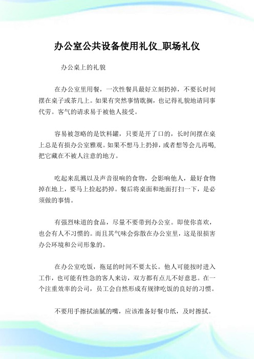 办公室公共设备使用礼仪_就业场所礼仪.doc