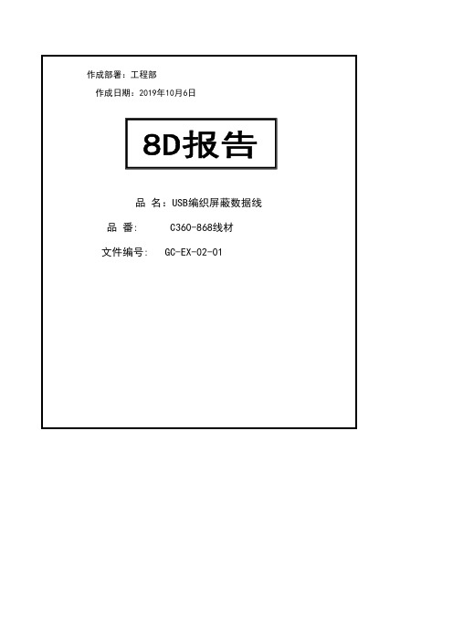 编织线起毛异常8D报告(USB屏蔽数据线)
