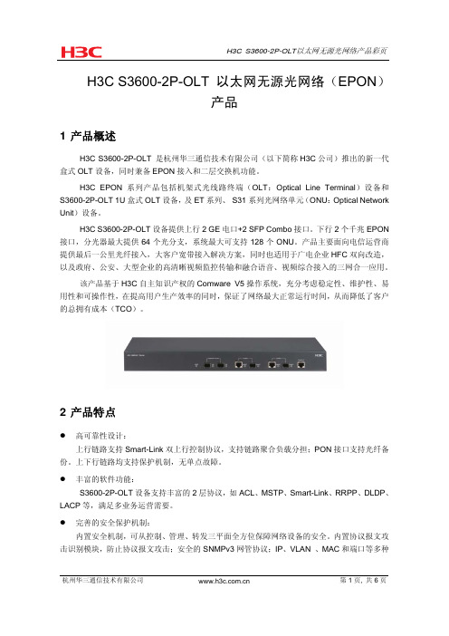 H3C S3600-2P-OLT 以太网无源光网络(EPON)产品彩页