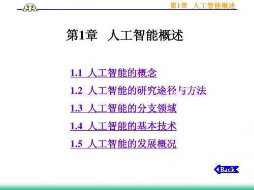 第1章 人工智能概述