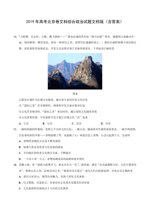 2019年北京卷文综政治高考试题文档版含答案【推荐】