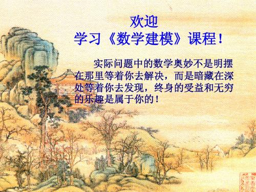 数学建模：第一章 数学建模基本概念