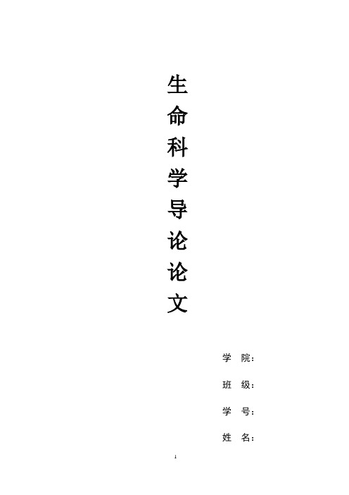 生命科学导论论文