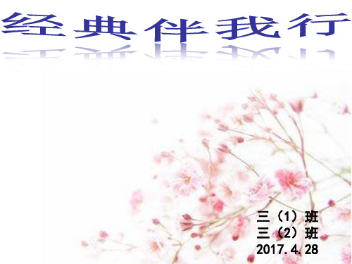 中华经典诵读主题班会