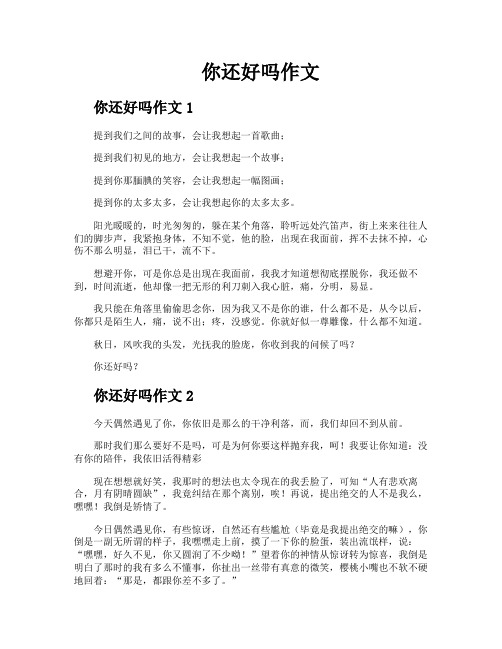 你还好吗作文