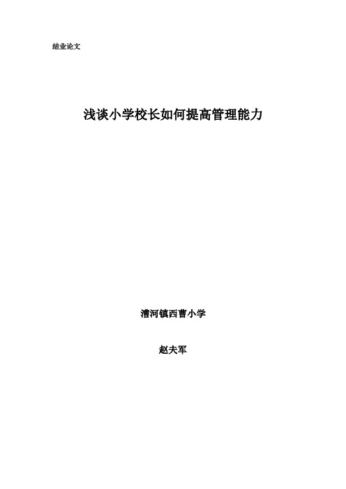 西曹浅谈小学校长如何提高管理能力