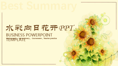 唯美水彩向日葵PPT模板