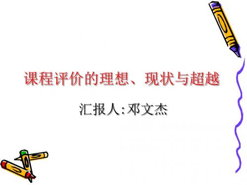 课程评价的理想与现状