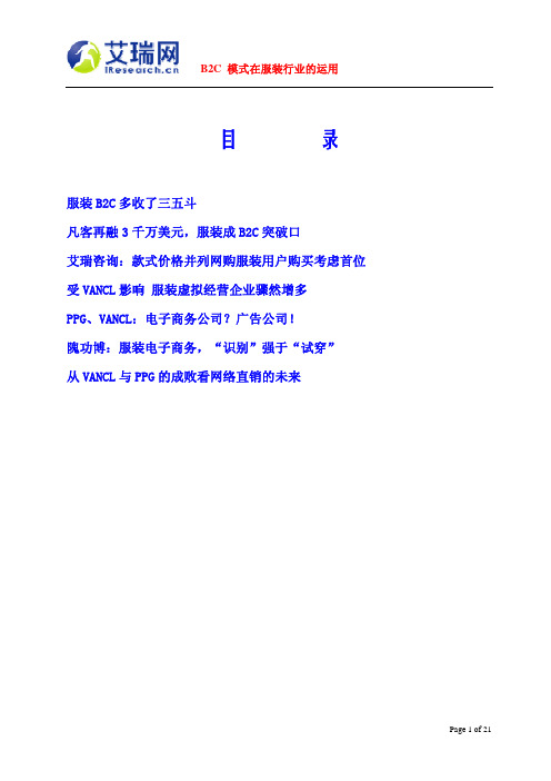 B2C 模式在服装行业的运用