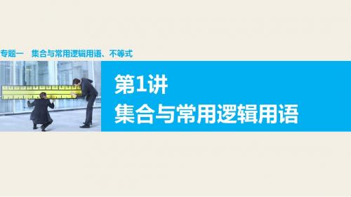 2016版高考数学大二轮总复习(全国通用,文科)配套课件：专题一 集合与常用逻辑用语、不等式 第1讲