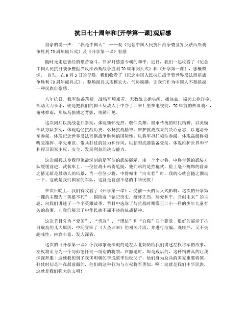 抗日七十周年和[开学第一课]观后感