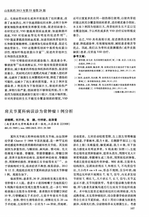 肩关节夏科病误诊为骨肿瘤1例分析
