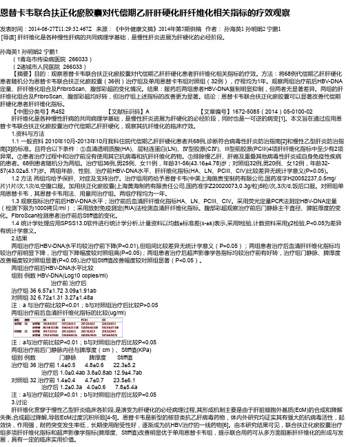 恩替卡韦联合扶正化瘀胶囊对代偿期乙肝肝硬化肝纤维化相关指标的