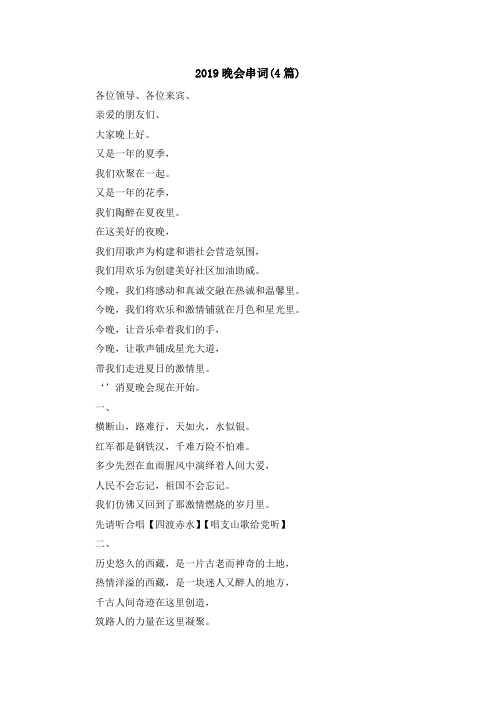 最新-2019晚会串词(4篇) 精品