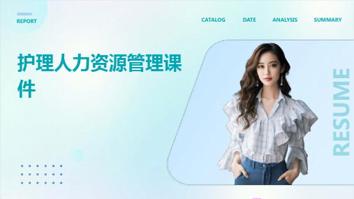 护理人力资源管理课件