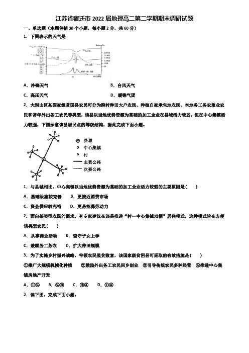 江苏省宿迁市2022届地理高二第二学期期末调研试题含解析