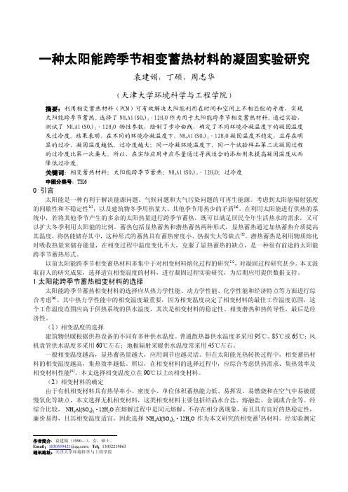 014一种太阳能跨季节相变蓄热材料的凝固实验研究
